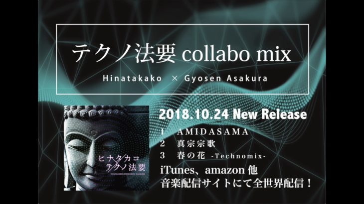テクノ法要 collabo mix 2018.10.24 Release!