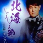 北海ジャンジャン節(モングン)cover・演歌浪人