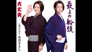 最上の船頭！氷川きよし！♪cover