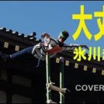「大丈夫」氷川きよし　cover HARU