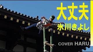 「大丈夫」氷川きよし　cover HARU
