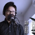 さらせ冬の嵐 ／ 山内惠介 cover by Shin