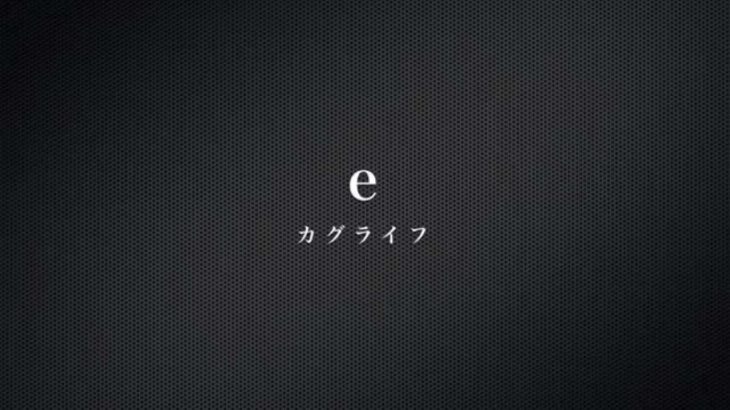 e / カグライフ （邦楽千葉インディーズロックバンド）