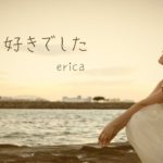 erica – 「大好きでした」 PVフル