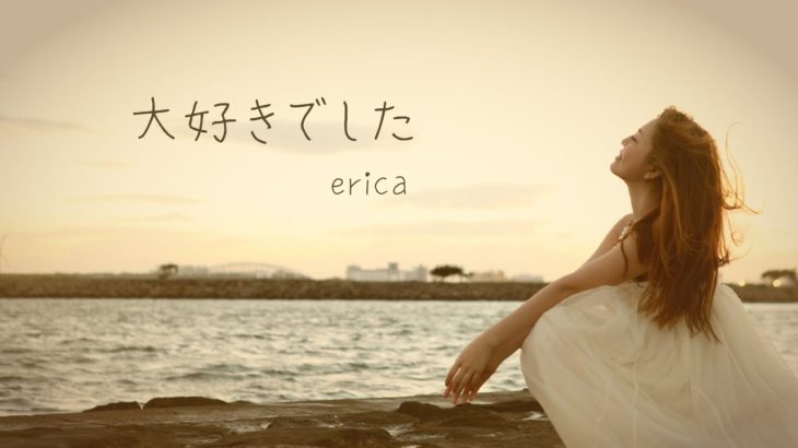 erica – 「大好きでした」 PVフル