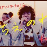 「ちえのわ feat.峯田和伸」 MV＋ドキュメンタリー -YouTube Ver.-  / TOKYO SKA PARADISE ORCHESTRA