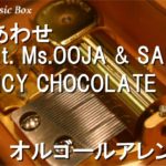 しあわせ feat. Ms.OOJA & SALU/SPICY CHOCOLATE【オルゴール】