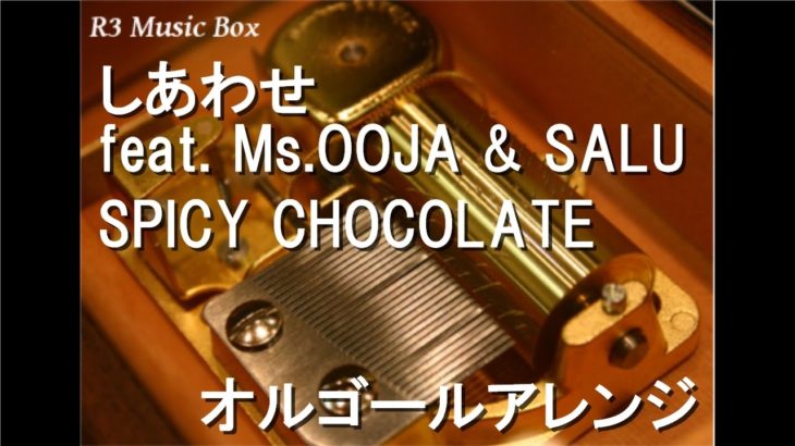 しあわせ feat. Ms.OOJA & SALU/SPICY CHOCOLATE【オルゴール】