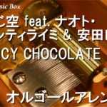 同じ空 feat. ナオト・インティライミ & 安田レイ/SPICY CHOCOLATE【オルゴール】
