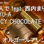 二人で feat. 西内まりや & YU-A/SPICY CHOCOLATE【オルゴール】 (NETFLIXオリジナルドラマ「火花」挿入歌)