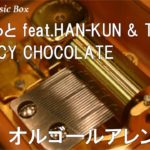 ずっと feat.HAN-KUN & TEE/SPICY CHOCOLATE【オルゴール】 (NTTドコモ「想いをつなぐ」篇CMソング)