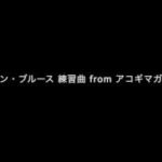 モダン・ブルース 練習曲 from アコギマガジン