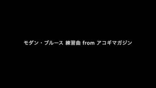 モダン・ブルース 練習曲 from アコギマガジン