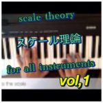 【スケール理論】ジャズピアノ レッスン　jazz piano lesson including jazz scale theory play list1