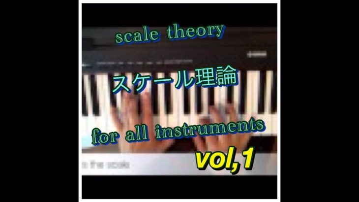 【スケール理論】ジャズピアノ レッスン　jazz piano lesson including jazz scale theory play list1