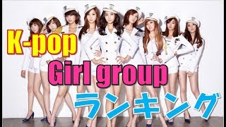 【k-pop】2017年版韓国ガールズグループランキング/k-pop girl group Ranking 2017