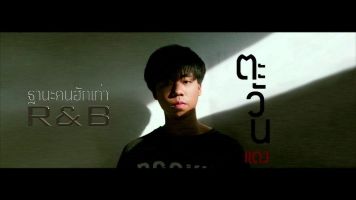 ฐานะคนฮักเก่า – กานต์ ทศน l R&B Style l COVER ตะวันแดง