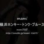 横浜ホンキートンクブルース　mami