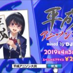 「平成アニソン大賞 mixed by DJ和」CM