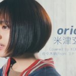 【女性が歌う】orion / 米津玄師「3月のライオン」主題歌(Covered by コバソロ & 佐々木萌(エドガー・サリヴァン))