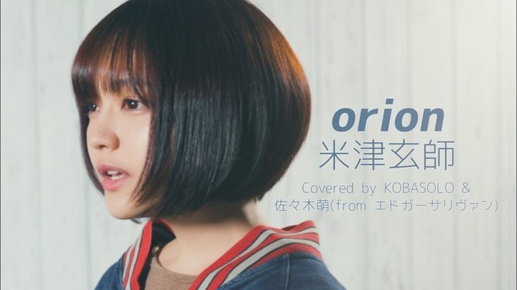 【女性が歌う】orion / 米津玄師「3月のライオン」主題歌(Covered by コバソロ & 佐々木萌(エドガー・サリヴァン))