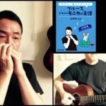 山口牧・ブルースハーモニカの楽譜p.12「歓喜の歌」演奏例