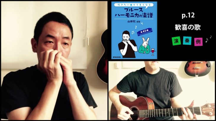 山口牧・ブルースハーモニカの楽譜p.12「歓喜の歌」演奏例