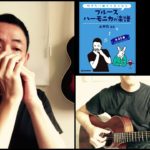 山口牧・ブルースハーモニカの楽譜p.13「赤い河の谷間」演奏例