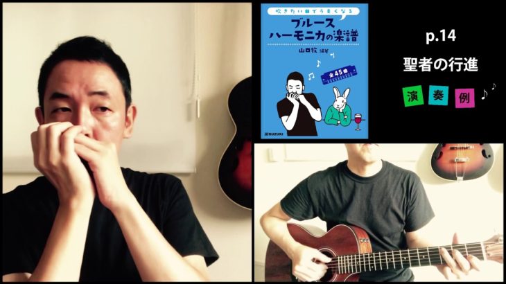 山口牧・ブルースハーモニカの楽譜p.14「聖者の行進」演奏例