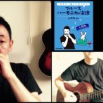 山口牧・ブルースハーモニカの楽譜p.15「おおスザンナ」演奏例