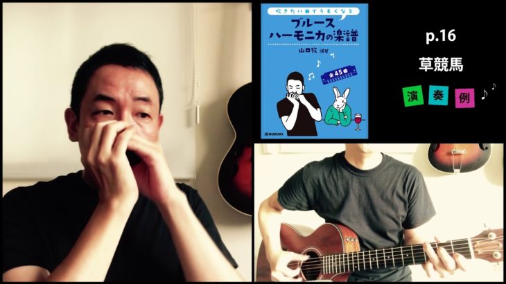 山口牧・ブルースハーモニカの楽譜p.16「草競馬」演奏例