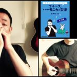 山口牧・ブルースハーモニカの楽譜p.17「家路より」演奏例