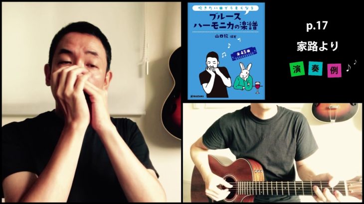 山口牧・ブルースハーモニカの楽譜p.17「家路より」演奏例