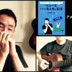 山口牧・ブルースハーモニカの楽譜p.22「アメイジング・グレイス」演奏例