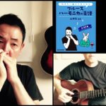 山口牧・ブルースハーモニカの楽譜p.23「ジュピター」演奏例