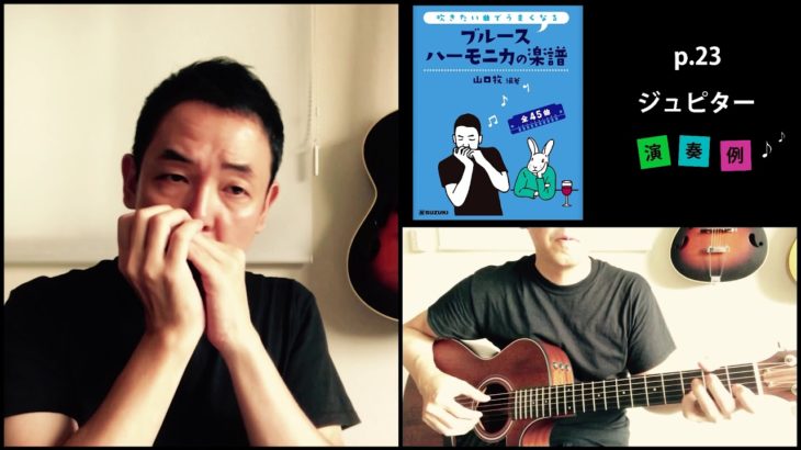 山口牧・ブルースハーモニカの楽譜p.23「ジュピター」演奏例