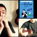 山口牧・ブルースハーモニカの楽譜p.24「情熱の薔薇」演奏例