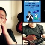山口牧・ブルースハーモニカの楽譜p.27「ムーン・リバー」演奏例
