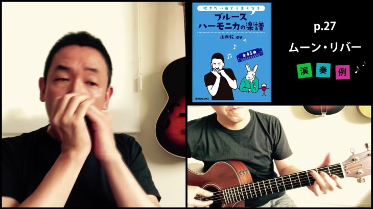 山口牧・ブルースハーモニカの楽譜p.27「ムーン・リバー」演奏例