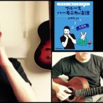 山口牧・ブルースハーモニカの楽譜p.30「サマータイム」演奏例