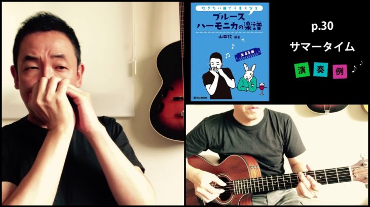 山口牧・ブルースハーモニカの楽譜p.30「サマータイム」演奏例