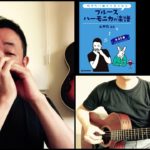 山口牧・ブルースハーモニカの楽譜p.31「涙そうそう」演奏例