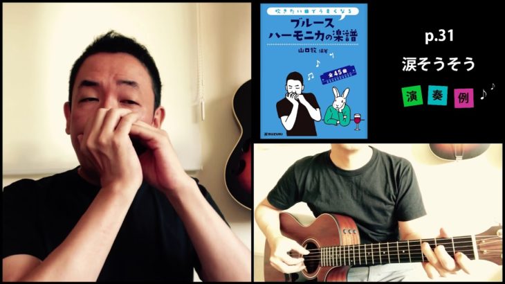 山口牧・ブルースハーモニカの楽譜p.31「涙そうそう」演奏例