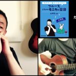 山口牧・ブルースハーモニカの楽譜 p.32「カントリー・ロード」演奏例