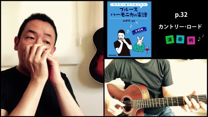 山口牧・ブルースハーモニカの楽譜 p.32「カントリー・ロード」演奏例