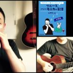 山口牧・ブルースハーモニカの楽譜p.34「雨に濡れても」演奏例