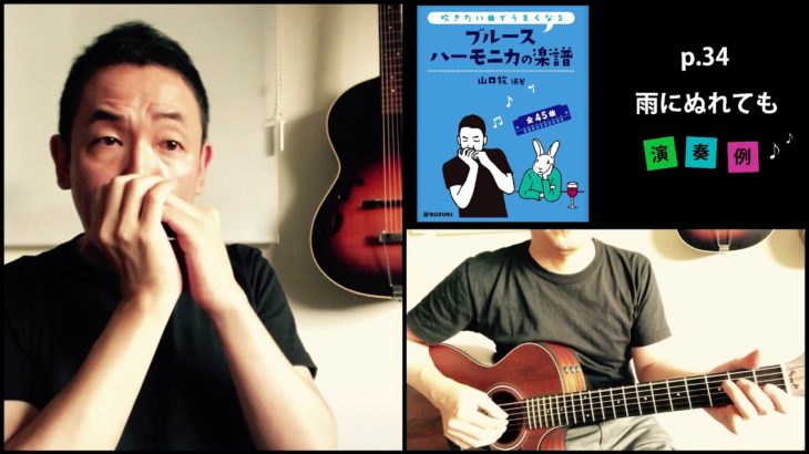 山口牧・ブルースハーモニカの楽譜p.34「雨に濡れても」演奏例