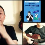山口牧・ブルースハーモニカの楽譜p.40「どんなときも。」演奏例