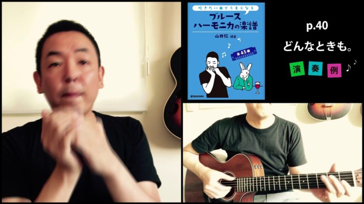 山口牧・ブルースハーモニカの楽譜p.40「どんなときも。」演奏例
