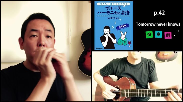 山口牧・ブルースハーモニカの楽譜p.42「Tomorrow never knows」演奏例